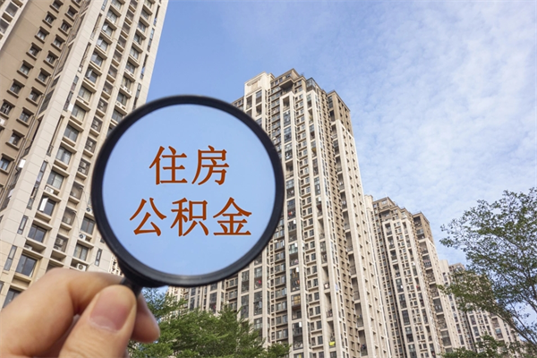 阜新住房公积金可以提取几次(公积金提取可以用几次) 阜新住房公积金可以提取几次(公积金提取可以用几次)